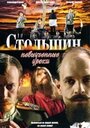 Столыпин... Невыученные уроки (2006) кадры фильма смотреть онлайн в хорошем качестве