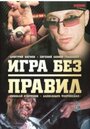 Игра без правил (2004) трейлер фильма в хорошем качестве 1080p