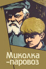 Смотреть «Миколка-паровоз» онлайн фильм в хорошем качестве