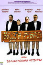 Бес в ребро, или Великолепная четверка (2006) трейлер фильма в хорошем качестве 1080p