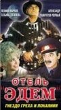 Отель «Эдем» (1991) скачать бесплатно в хорошем качестве без регистрации и смс 1080p