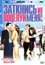 Заткнись и поцелуй меня! (2004) трейлер фильма в хорошем качестве 1080p