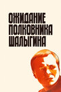 Ожидание полковника Шалыгина (1981) кадры фильма смотреть онлайн в хорошем качестве