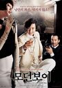 Современный парень (2008) трейлер фильма в хорошем качестве 1080p