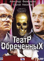 Смотреть «Театр обреченных» онлайн сериал в хорошем качестве