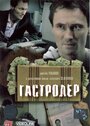 Смотреть «Гастролер» онлайн фильм в хорошем качестве