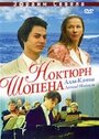 Ноктюрн Шопена (1992) трейлер фильма в хорошем качестве 1080p