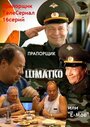 Прапорщик Шматко, или Ё-моё (2007) трейлер фильма в хорошем качестве 1080p