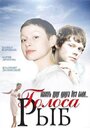 Голоса рыб (2008) кадры фильма смотреть онлайн в хорошем качестве