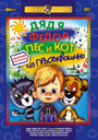 Смотреть «Дядя Федор, Пес и Кот: Матроскин и Шарик» онлайн в хорошем качестве