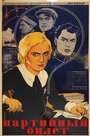 Партийный билет (1936) трейлер фильма в хорошем качестве 1080p