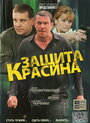 Защита Красина (2006) трейлер фильма в хорошем качестве 1080p