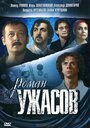 Смотреть «Роман ужасов» онлайн фильм в хорошем качестве