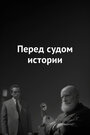 Смотреть «Перед судом истории» онлайн фильм в хорошем качестве