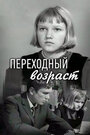 Переходный возраст (1968) трейлер фильма в хорошем качестве 1080p