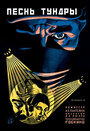 Песнь тундры (1926) кадры фильма смотреть онлайн в хорошем качестве