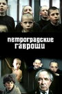 Петроградские Гавроши (1987) кадры фильма смотреть онлайн в хорошем качестве