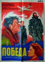 Победа (1938) трейлер фильма в хорошем качестве 1080p