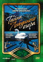 Тайна Лебединого озера (2006) кадры фильма смотреть онлайн в хорошем качестве