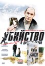 Убийство в дачный сезон (2008) трейлер фильма в хорошем качестве 1080p