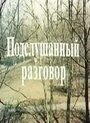 Смотреть «Подслушанный разговор» онлайн фильм в хорошем качестве