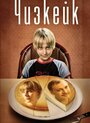 Чизкейк (2008) трейлер фильма в хорошем качестве 1080p