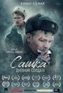 Сашка. Дневник солдата (2021) трейлер фильма в хорошем качестве 1080p