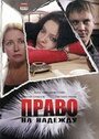 Право на Надежду (2008) трейлер фильма в хорошем качестве 1080p