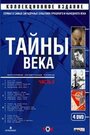 Тайны века (2002) скачать бесплатно в хорошем качестве без регистрации и смс 1080p