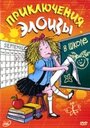 Приключения Элоизы (2006) кадры фильма смотреть онлайн в хорошем качестве