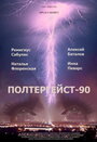 Полтергейст – 90