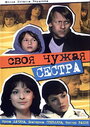 Своя чужая сестра (2006) скачать бесплатно в хорошем качестве без регистрации и смс 1080p