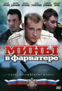 Мины в фарватере (2008) кадры фильма смотреть онлайн в хорошем качестве