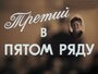 Смотреть «Третий в пятом ряду» онлайн фильм в хорошем качестве