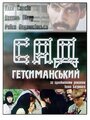 Сад Гетсиманский (1993) кадры фильма смотреть онлайн в хорошем качестве