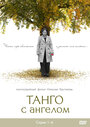 Танго с ангелом (2009) трейлер фильма в хорошем качестве 1080p