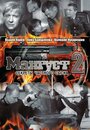 Мангуст 2 (2005) кадры фильма смотреть онлайн в хорошем качестве