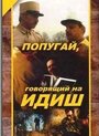 Попугай, говорящий на идиш (1990) трейлер фильма в хорошем качестве 1080p