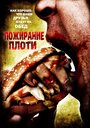 Пожирание плоти (2008) трейлер фильма в хорошем качестве 1080p