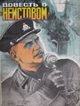 Повесть о «Неистовом» (1947) трейлер фильма в хорошем качестве 1080p