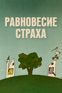 Смотреть «Равновесие страха» онлайн в хорошем качестве