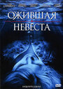 Смотреть «Ожившая невеста» онлайн фильм в хорошем качестве