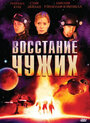 Восстание чужих (2008) трейлер фильма в хорошем качестве 1080p