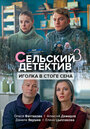 Смотреть «Сельский детектив. Иголка в стоге сена» онлайн сериал в хорошем качестве