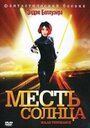 Месть солнца (2008) кадры фильма смотреть онлайн в хорошем качестве