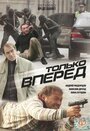 Смотреть «Только вперед» онлайн фильм в хорошем качестве