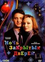 Ночь закрытых дверей (2008) трейлер фильма в хорошем качестве 1080p