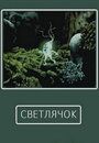 Смотреть «Светлячок» онлайн в хорошем качестве