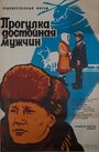 Прогулка, достойная мужчин (1979) кадры фильма смотреть онлайн в хорошем качестве