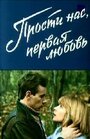 Прости нас, первая любовь (1984) трейлер фильма в хорошем качестве 1080p